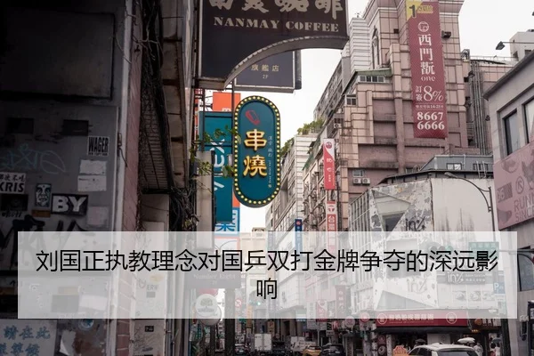 刘国正执教理念对国乒双打金牌争夺的深远影响